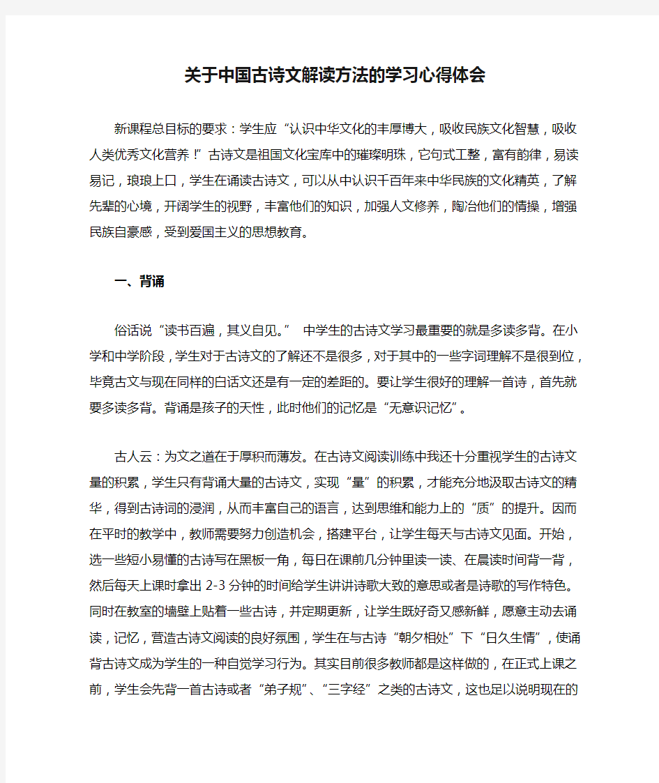 关于中国古诗文解读方法的学习心得体会