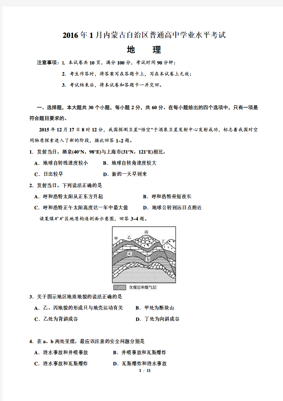 2016年内蒙古自治区普通高中学业水平考试地理试题(含答案)