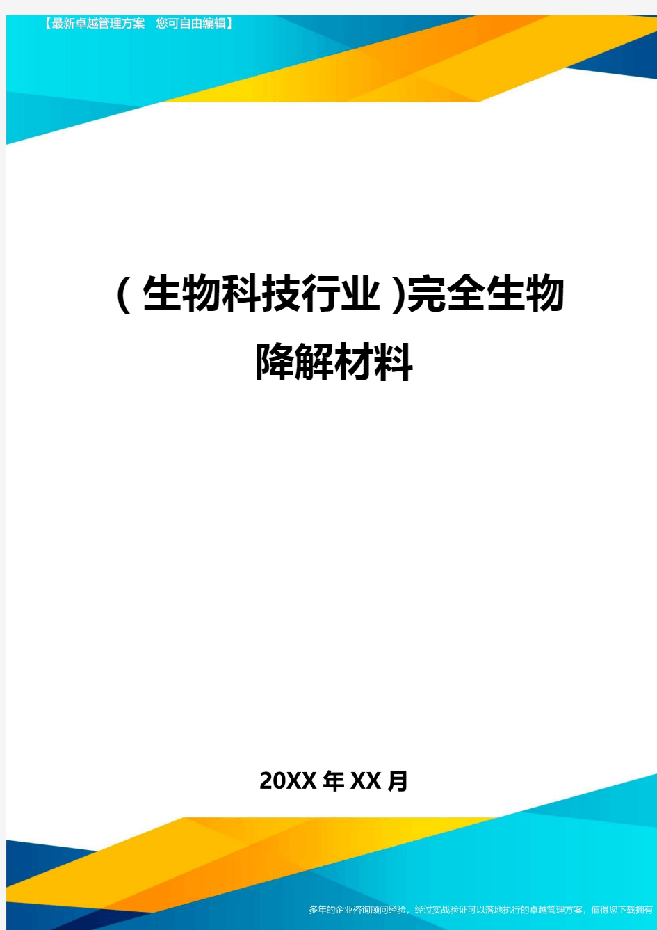 2020年(生物科技行业)完全生物降解材料