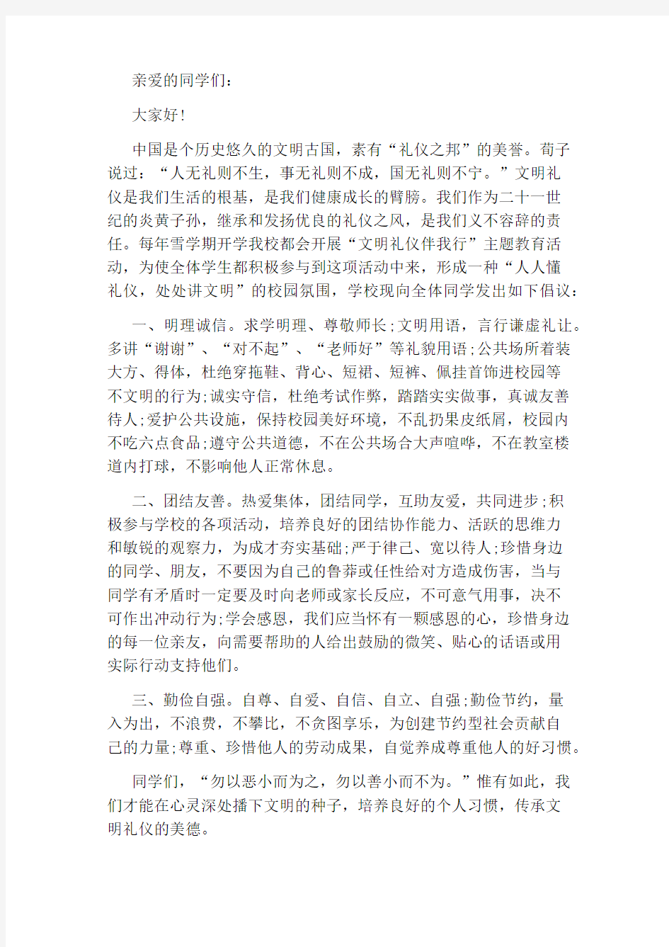 小学文明礼仪伴我行倡议书范本