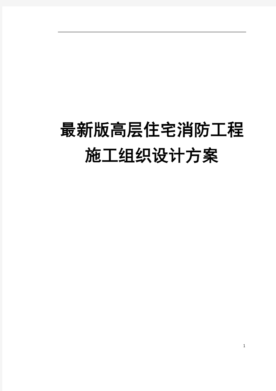 完整版高层住宅消防工程施工组织设计方案