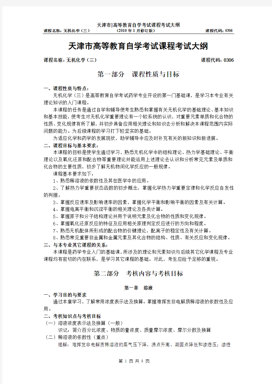 药学专业无机化学自学考试大纲