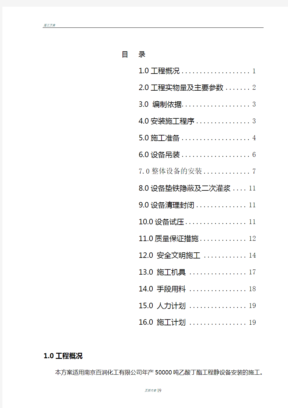 静设备施工方案.(DOC)