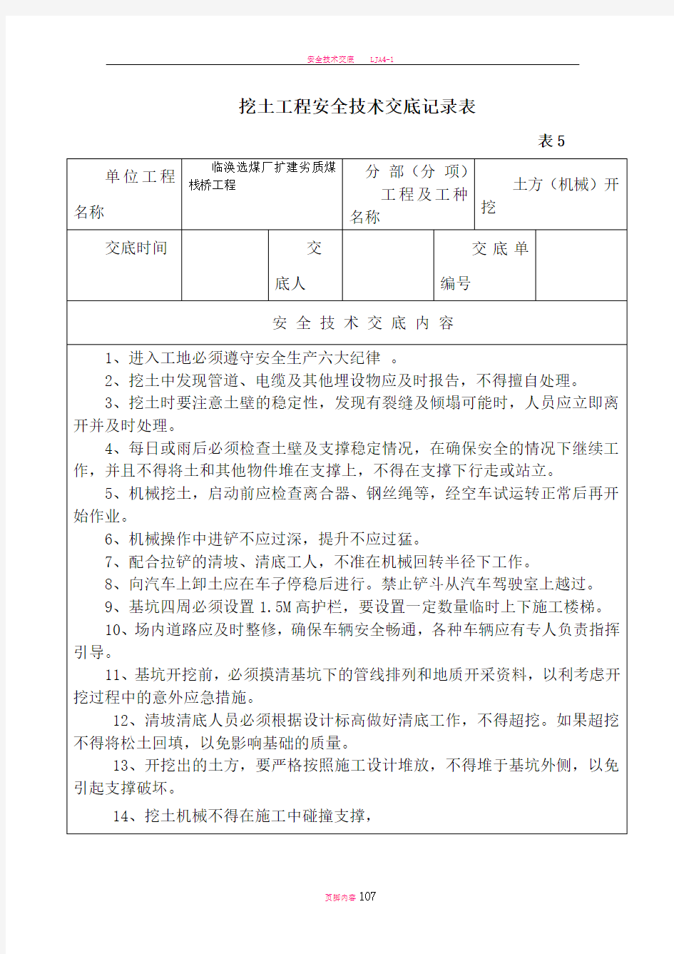 安全技术交底1全