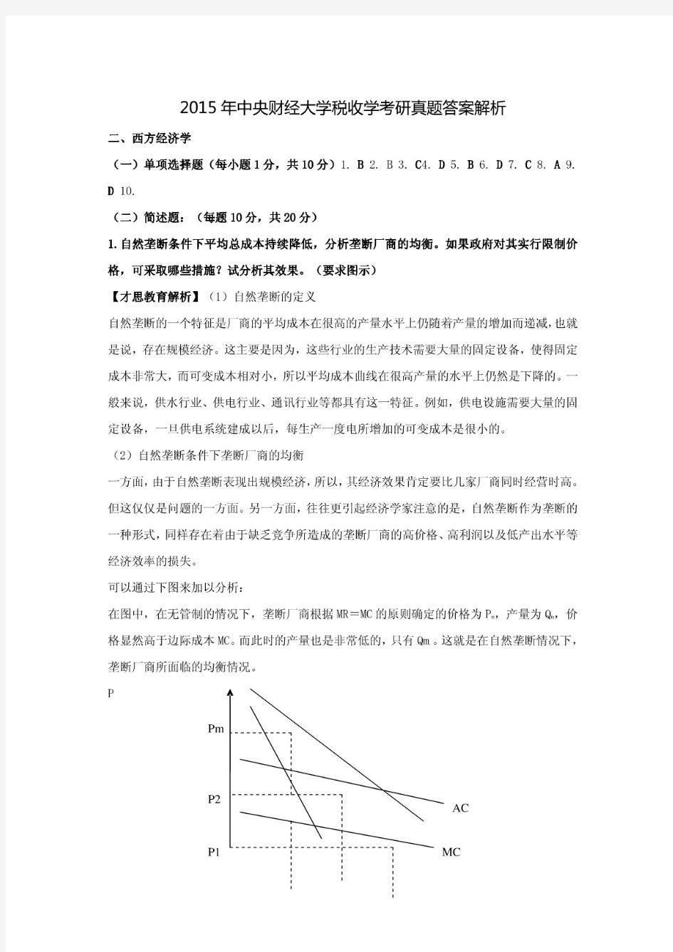 2015年中央财经大学税收学考研真题答案解析