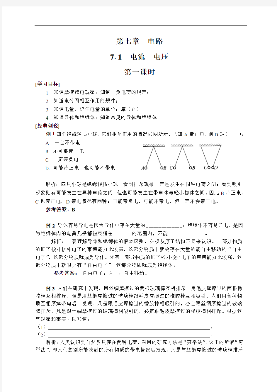 7.1  电流 电压一—沪教版(上海)九年级物理上册学案