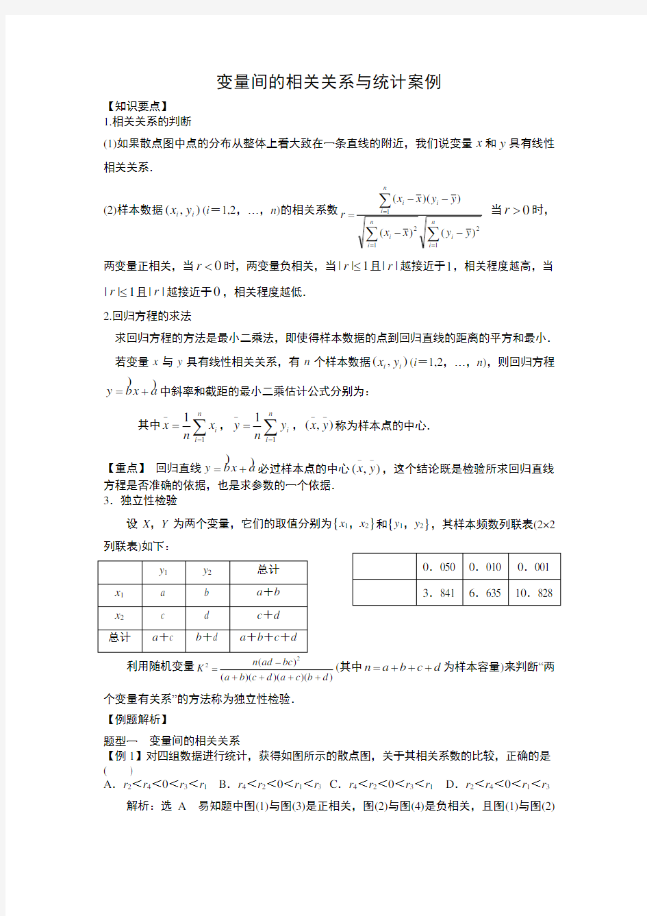 变量间的相关关系与统计案例 教师版 