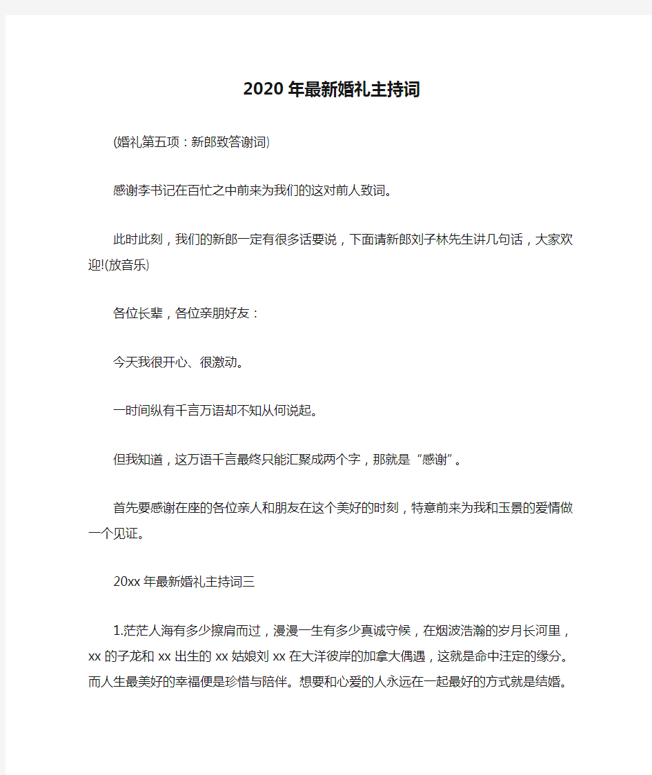 2020年最新婚礼主持词