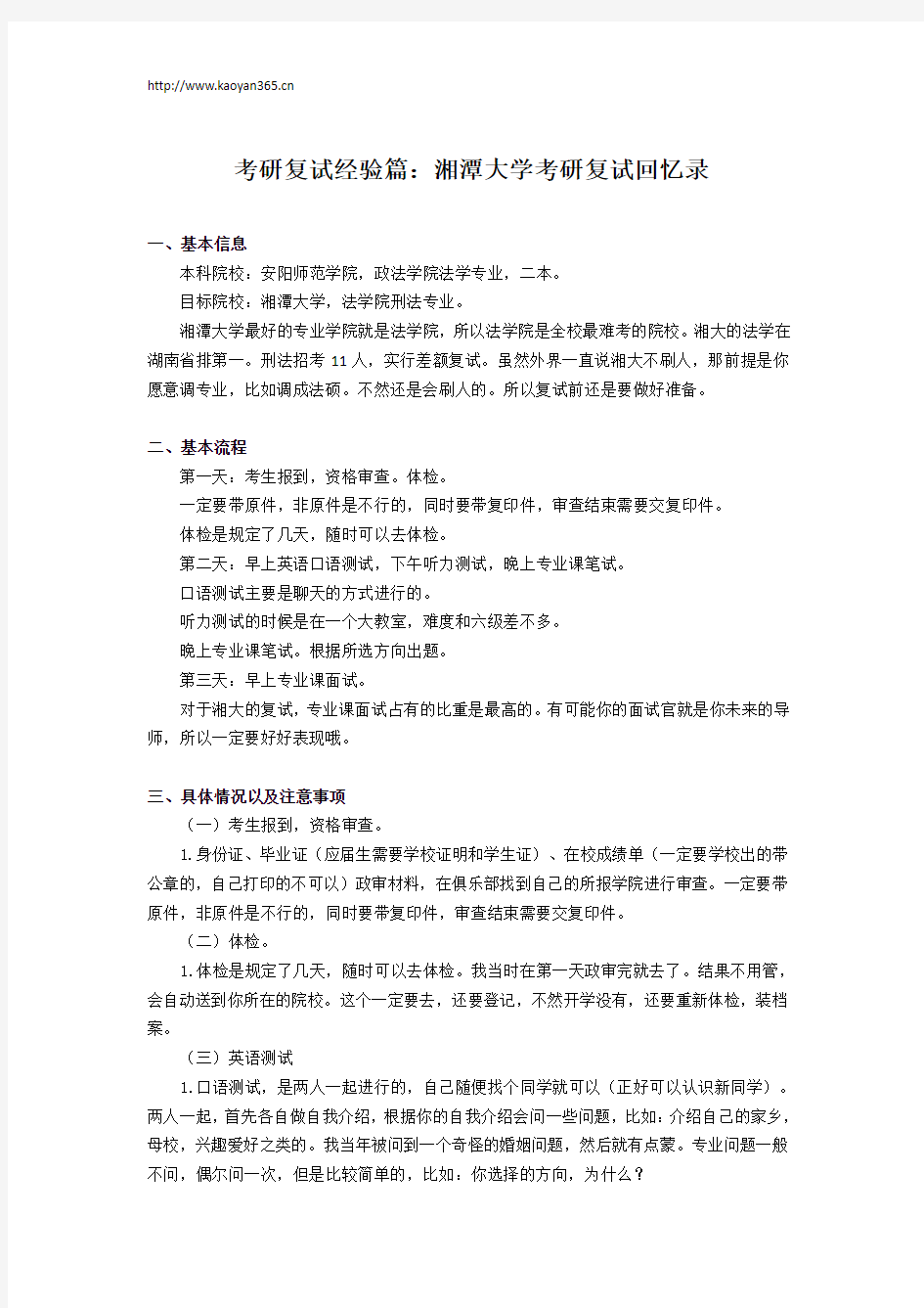 考研复试经验篇：湘潭大学考研复试回忆录