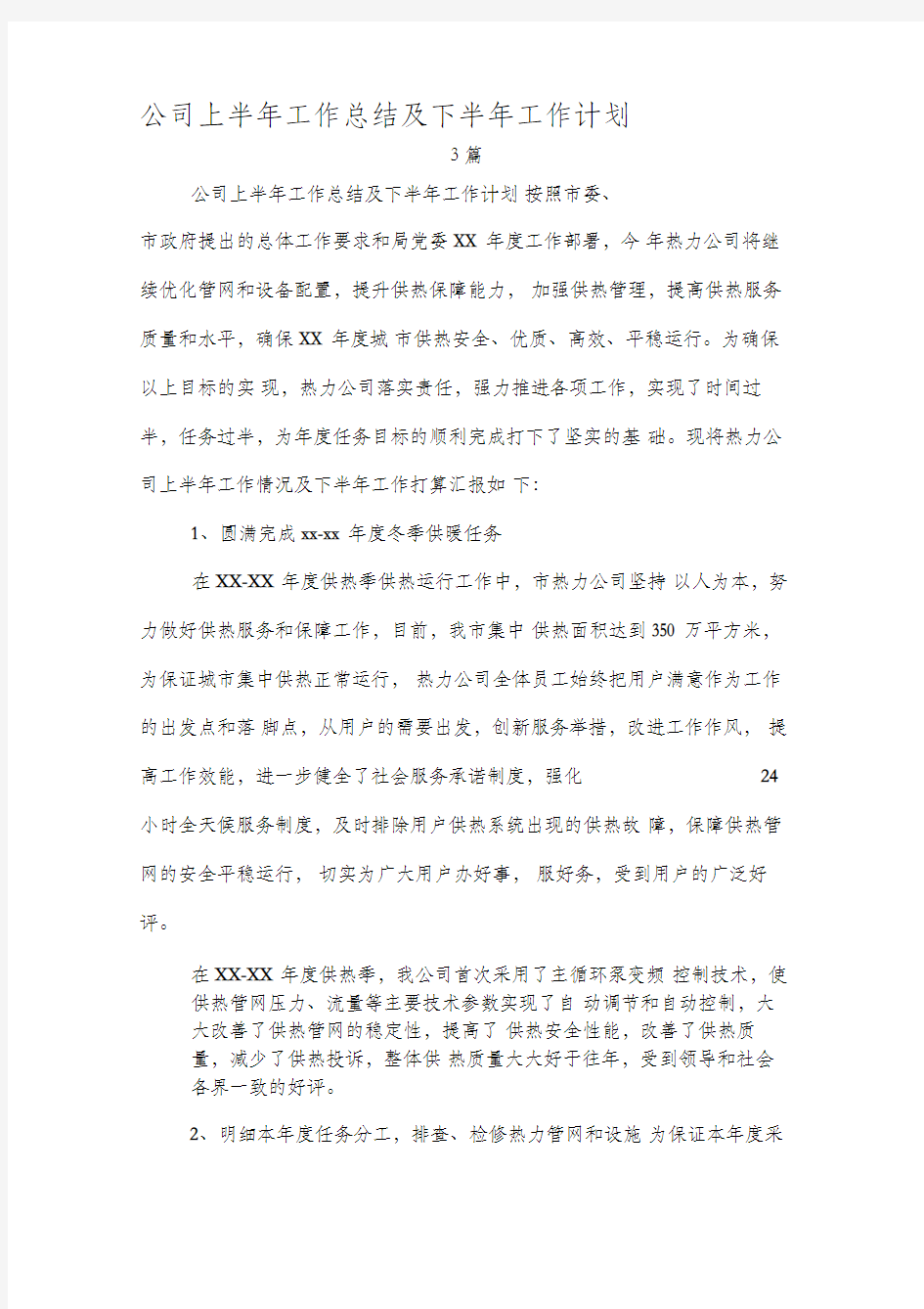 公司上半年工作总结及下半年工作计划3篇