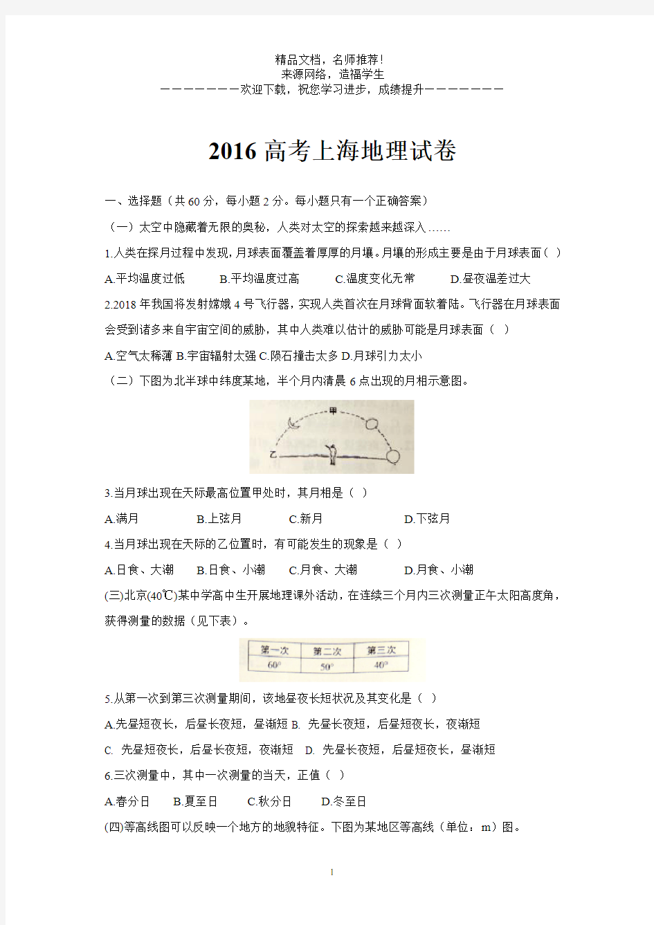 2016年上海高考地理试题及答案
