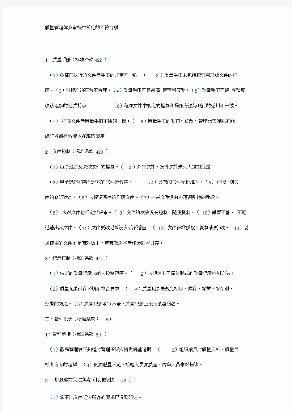 质量管理体系审核中常见的不符合项