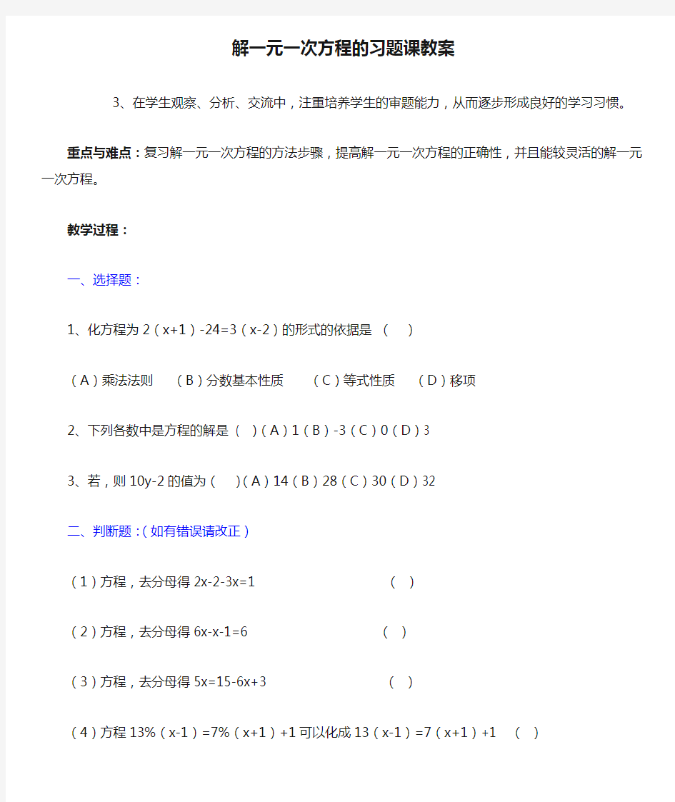 七年级数学上册 解一元一次方程的习题课教案 (新版)新人教版