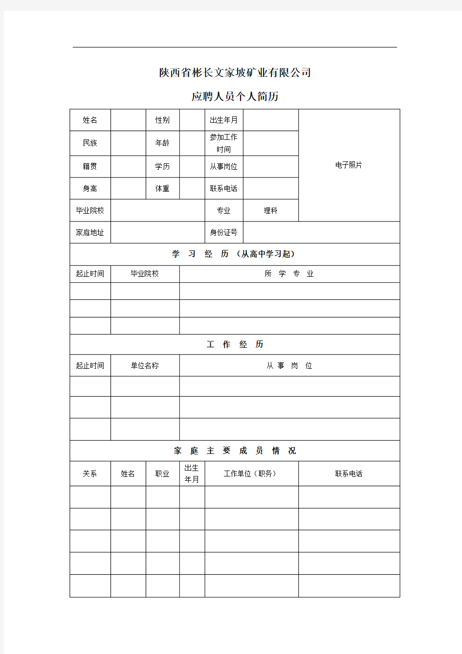 彬长矿业公司应聘人员简历表