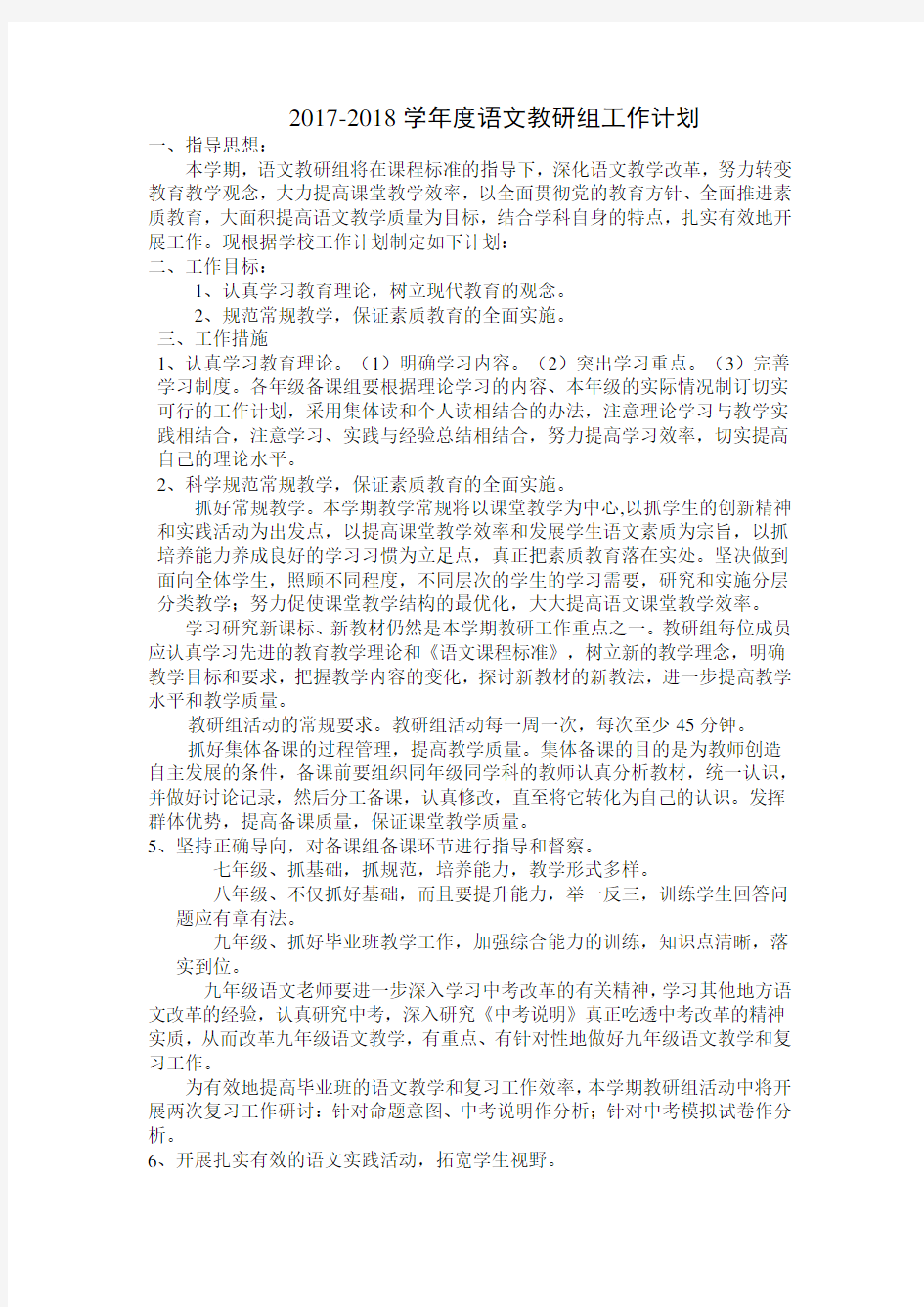 初中语文教研组工作计划