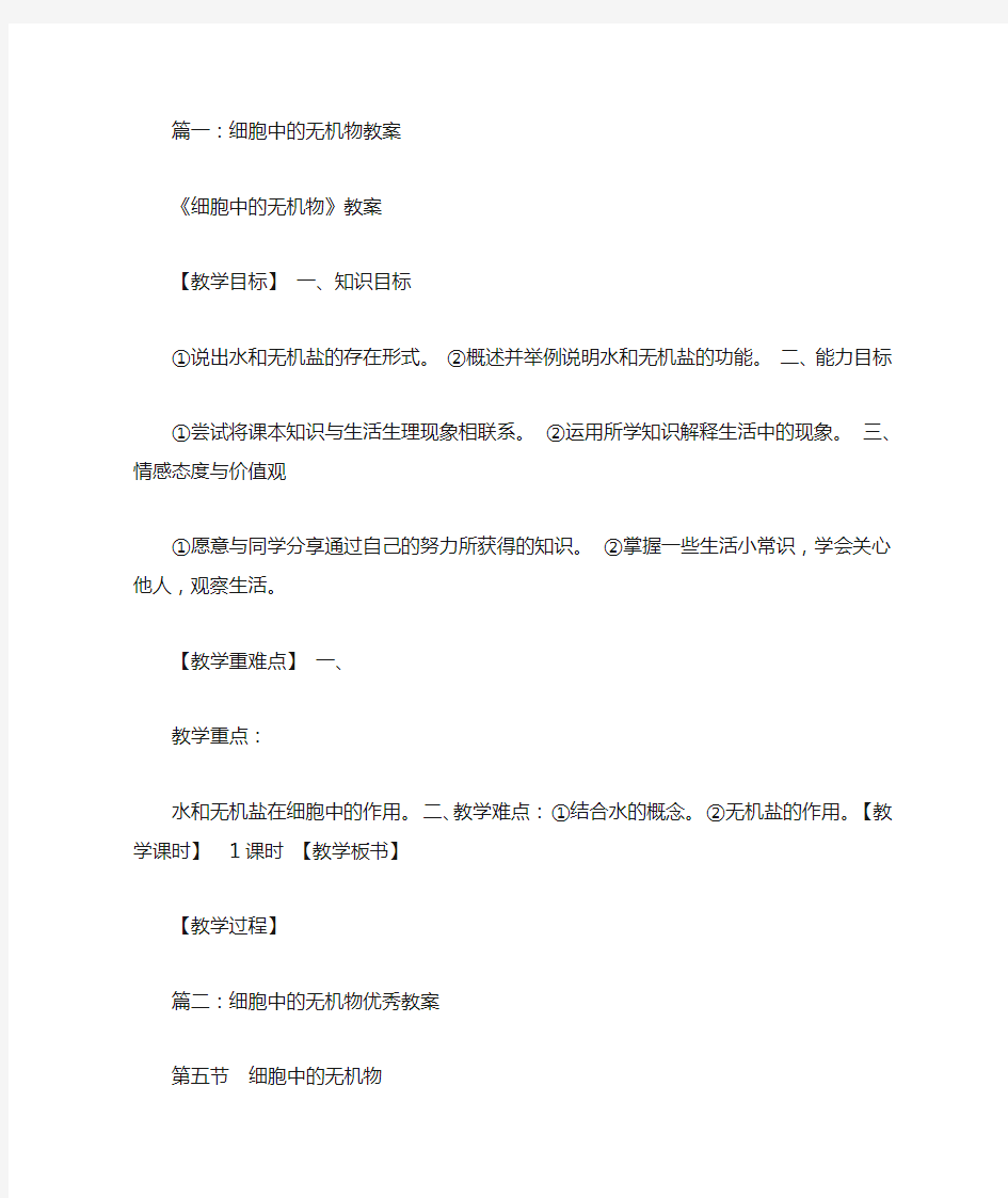 细胞中的无机物的教案