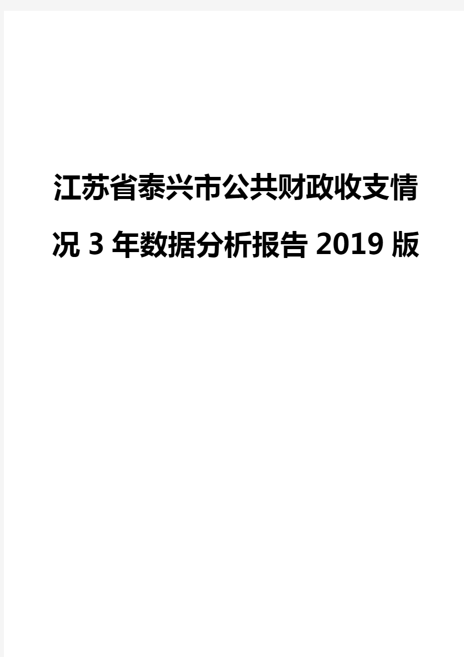 江苏省泰兴市公共财政收支情况3年数据分析报告2019版
