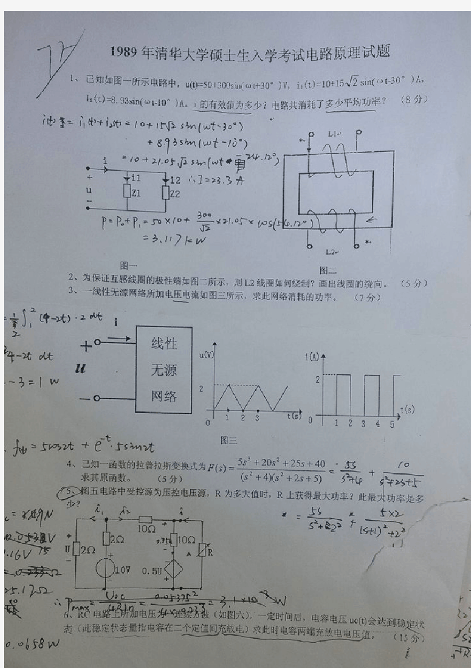 清华大学考研827电路原理1989-2012真题(含答案)