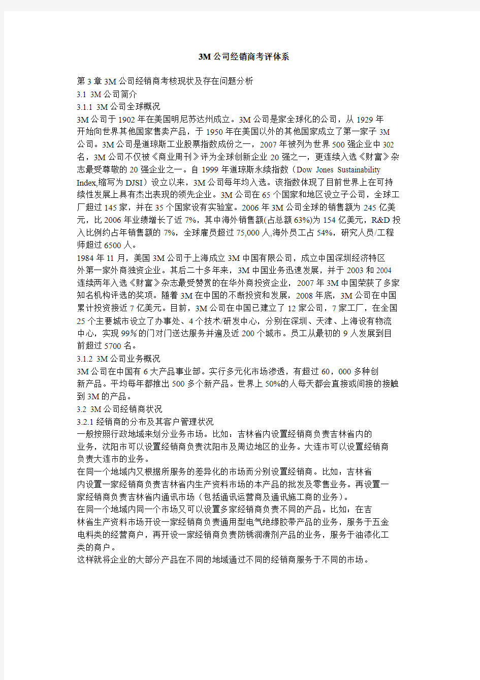 3M公司经销商考评体系