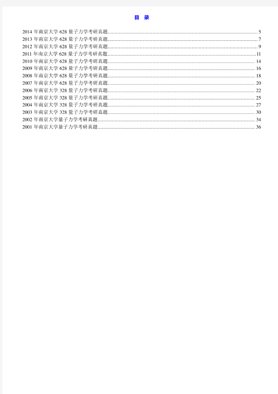 南京大学628《量子力学》01-14年真题