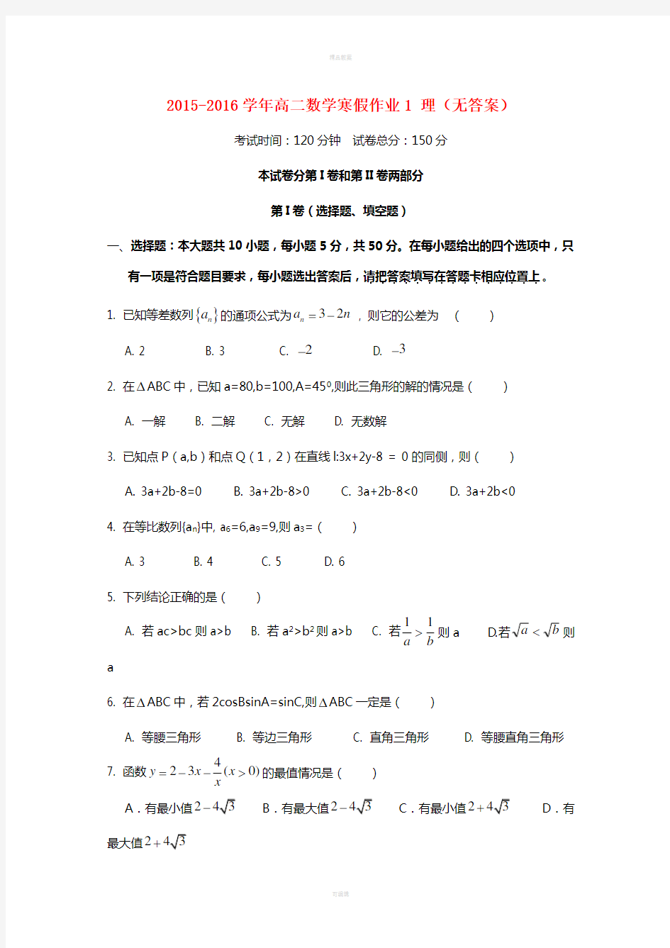 高二数学寒假作业1 理(无答案)