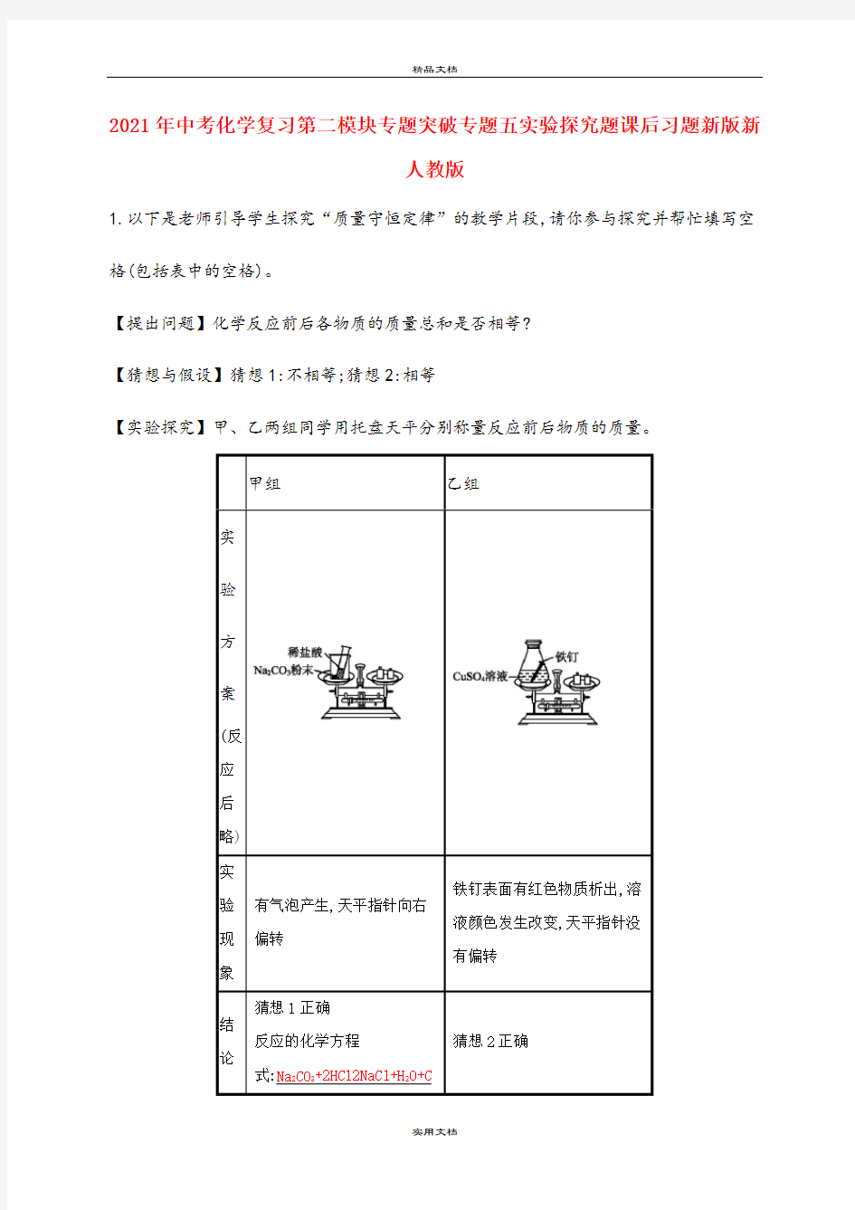 2021年中考化学复习第二模块专题突破专题五实验探究题课后习题新版新人教版