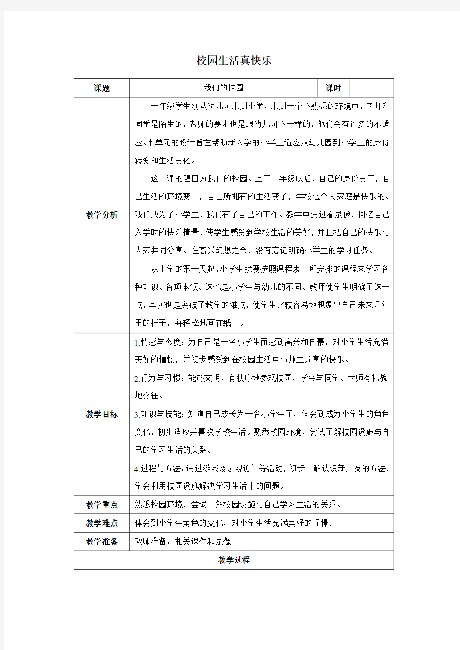 活动教案 我们的校园