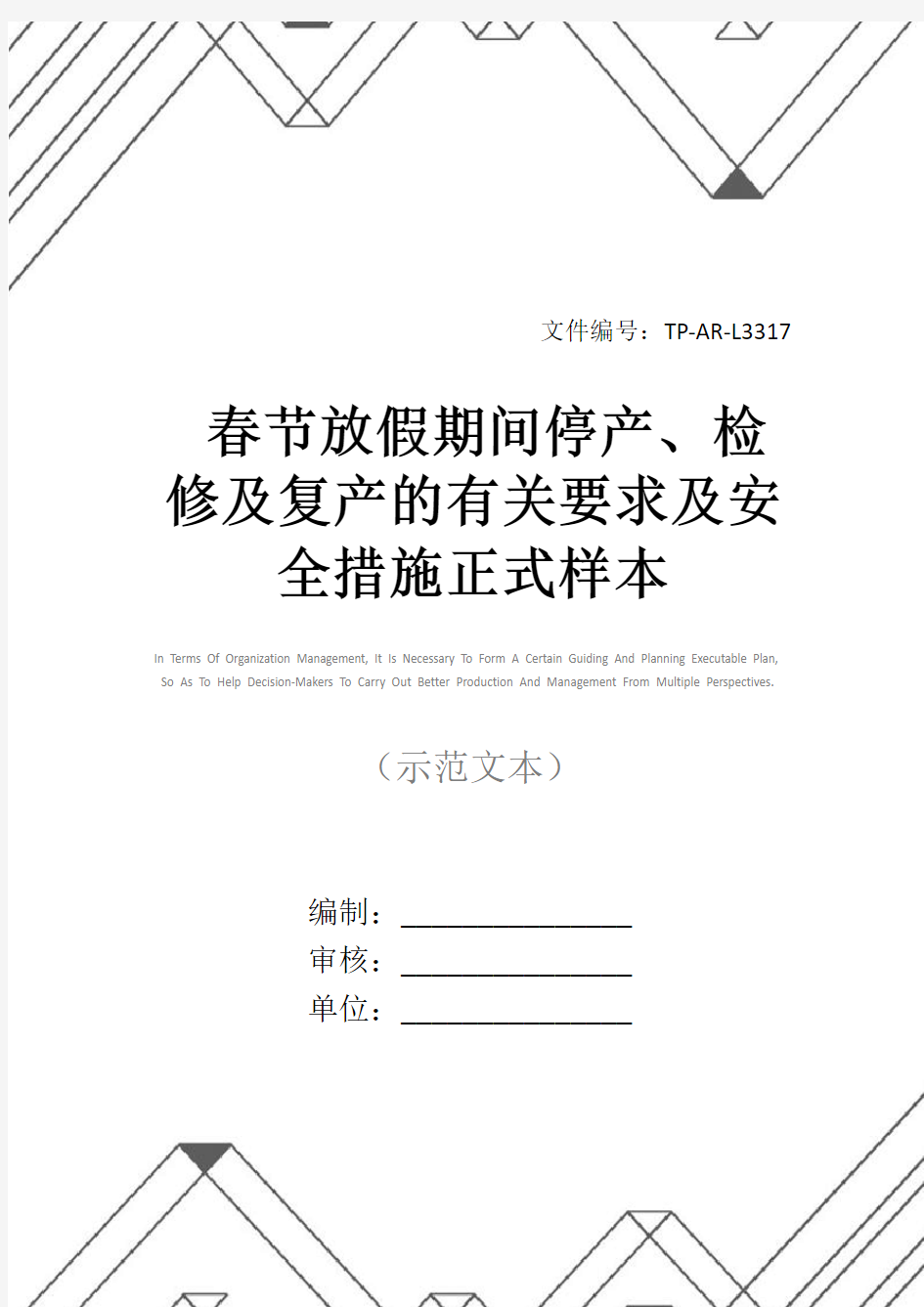 春节放假期间停产、检修及复产的有关要求及安全措施正式样本