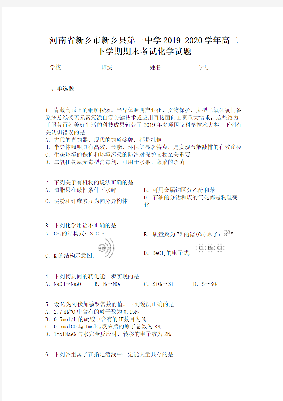 河南省新乡市新乡县第一中学2019-2020学年高二下学期期末考试化学试题