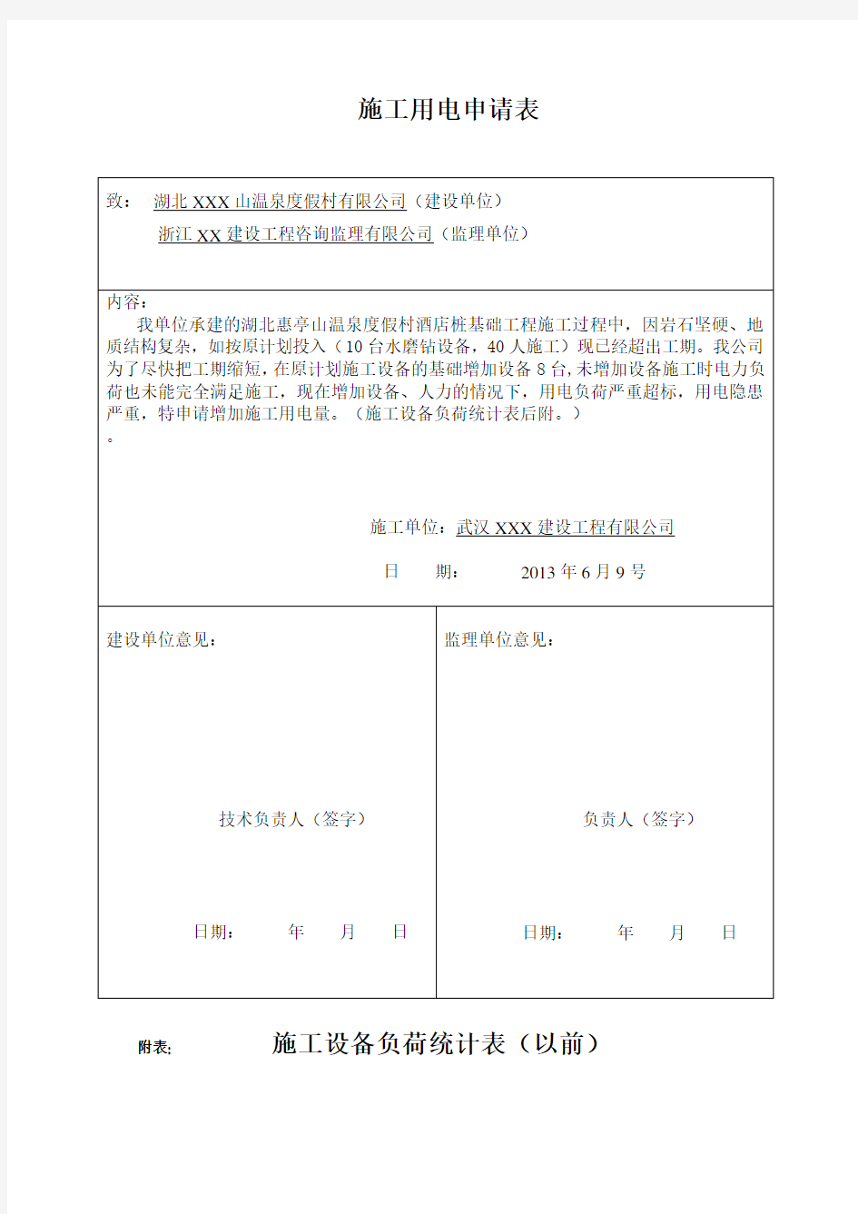 工地施工用电申请表