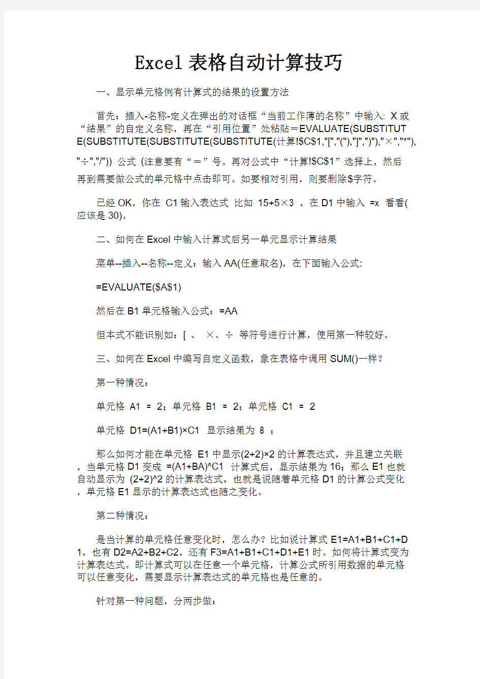 【免费下载】Excel表格自动计算技巧