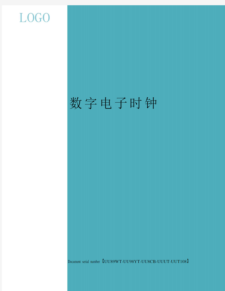 数字电子时钟