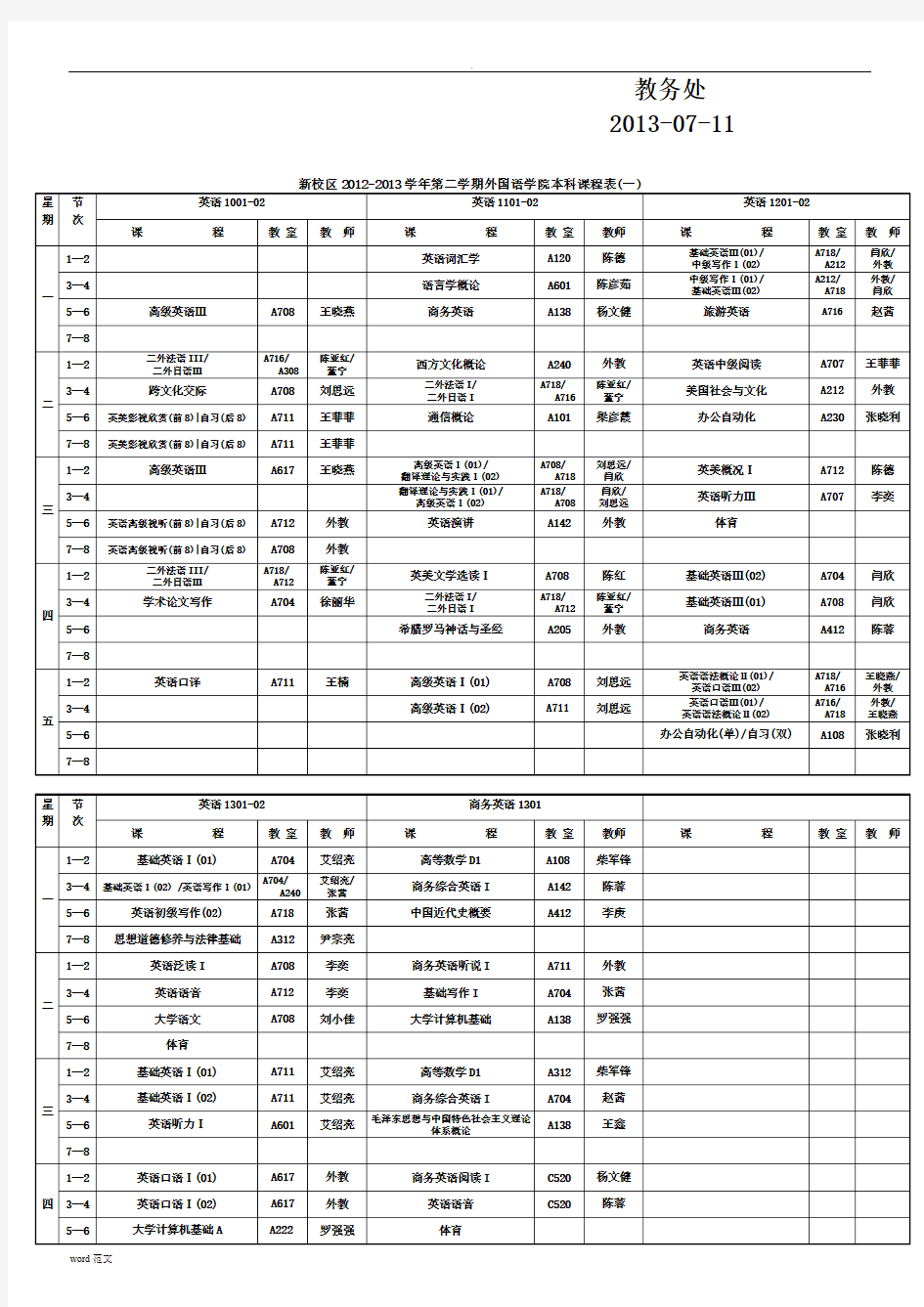 西安邮电大学新校区2013-2014-01学期课表