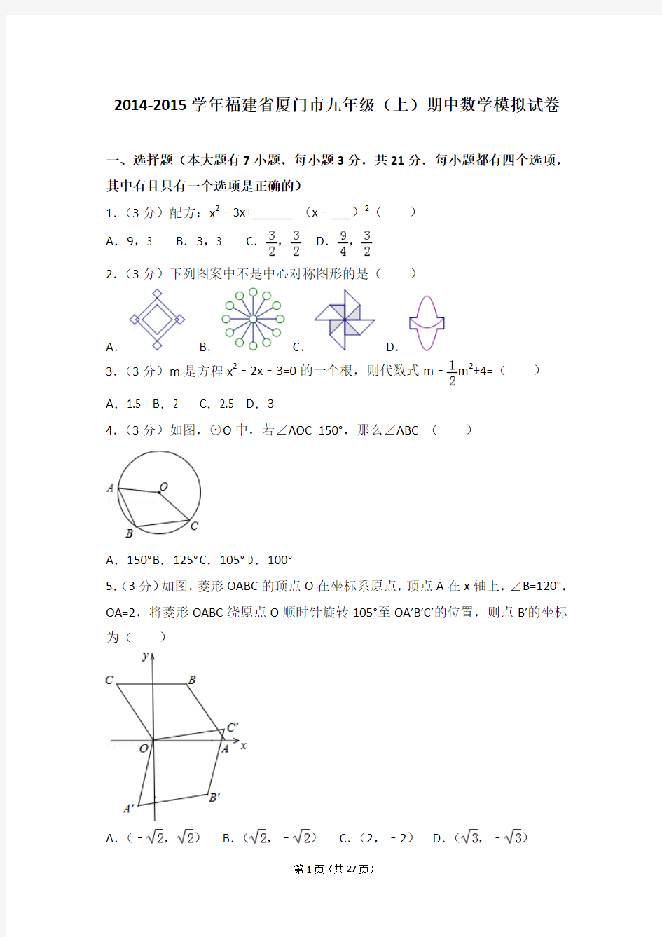 2014-2015年福建省厦门市九年级(上)期中数学模拟试卷和答案