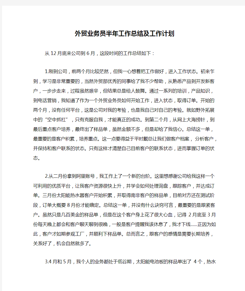 2020年外贸业务员半年工作总结及工作计划