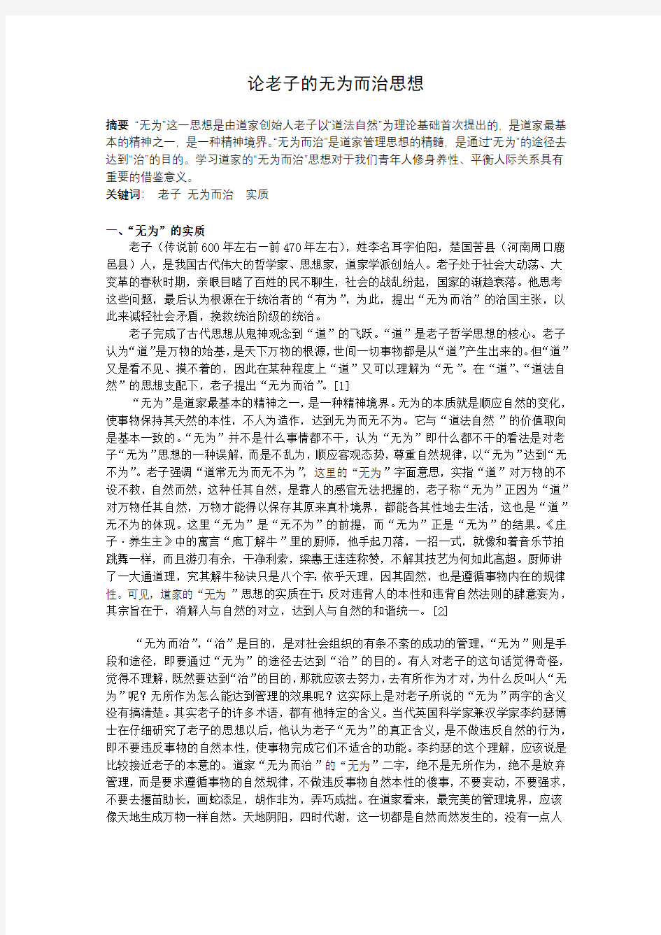 论老子的无为而治思想