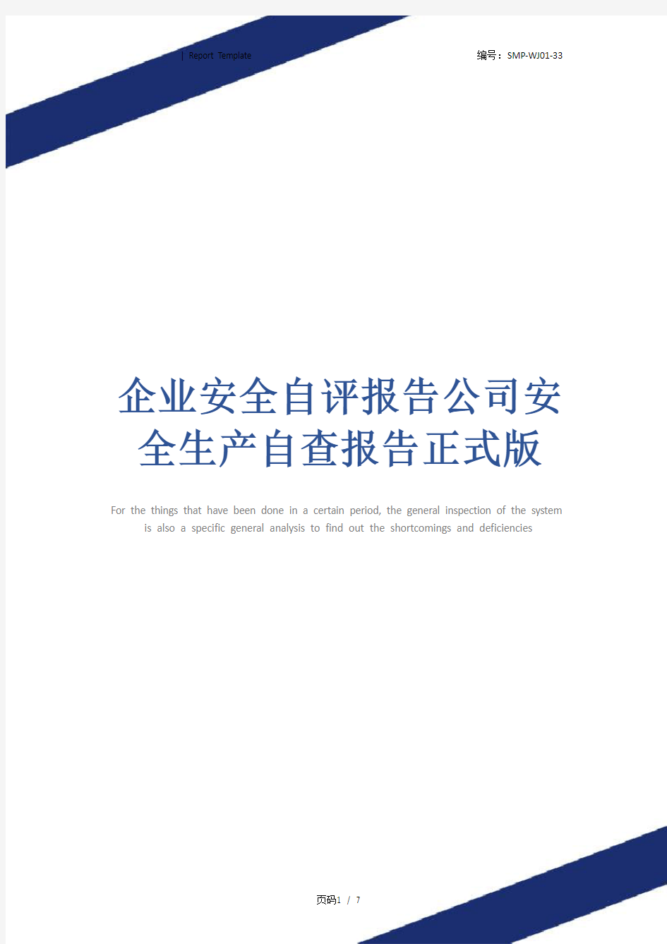 企业安全自评报告公司安全生产自查报告正式版