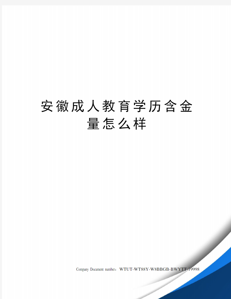 安徽成人教育学历含金量怎么样