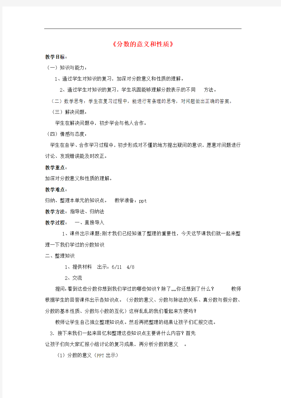 五年级数学下册第二单元《校园艺术节—分数的意义和性质》复习教案青岛版六三制