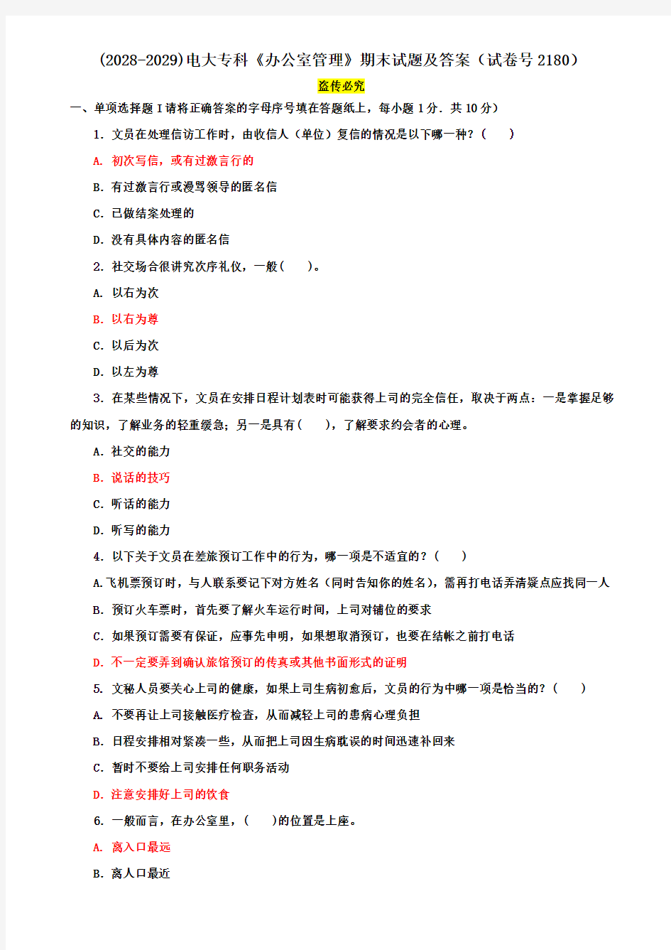 (2028-2029)电大专科《办公室管理》期末试题及答案(试卷号2180)