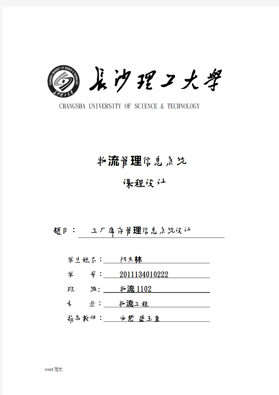 物流管理信息系统课程设计报告