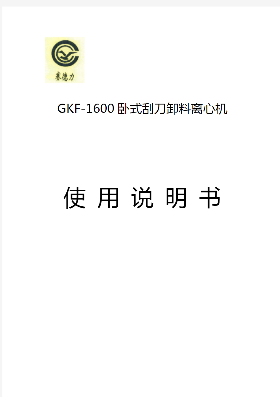 GKF1600刮刀离心机使用使用说明