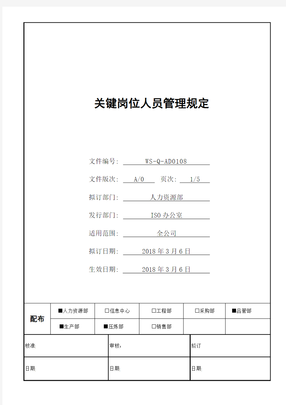 关键岗位人员管理规定