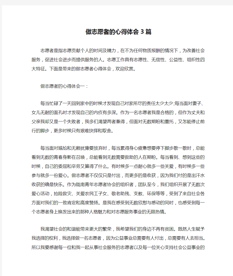  做志愿者的心得体会3篇