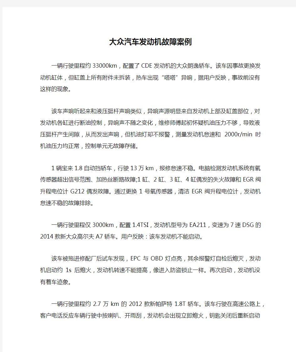 大众汽车发动机故障案例