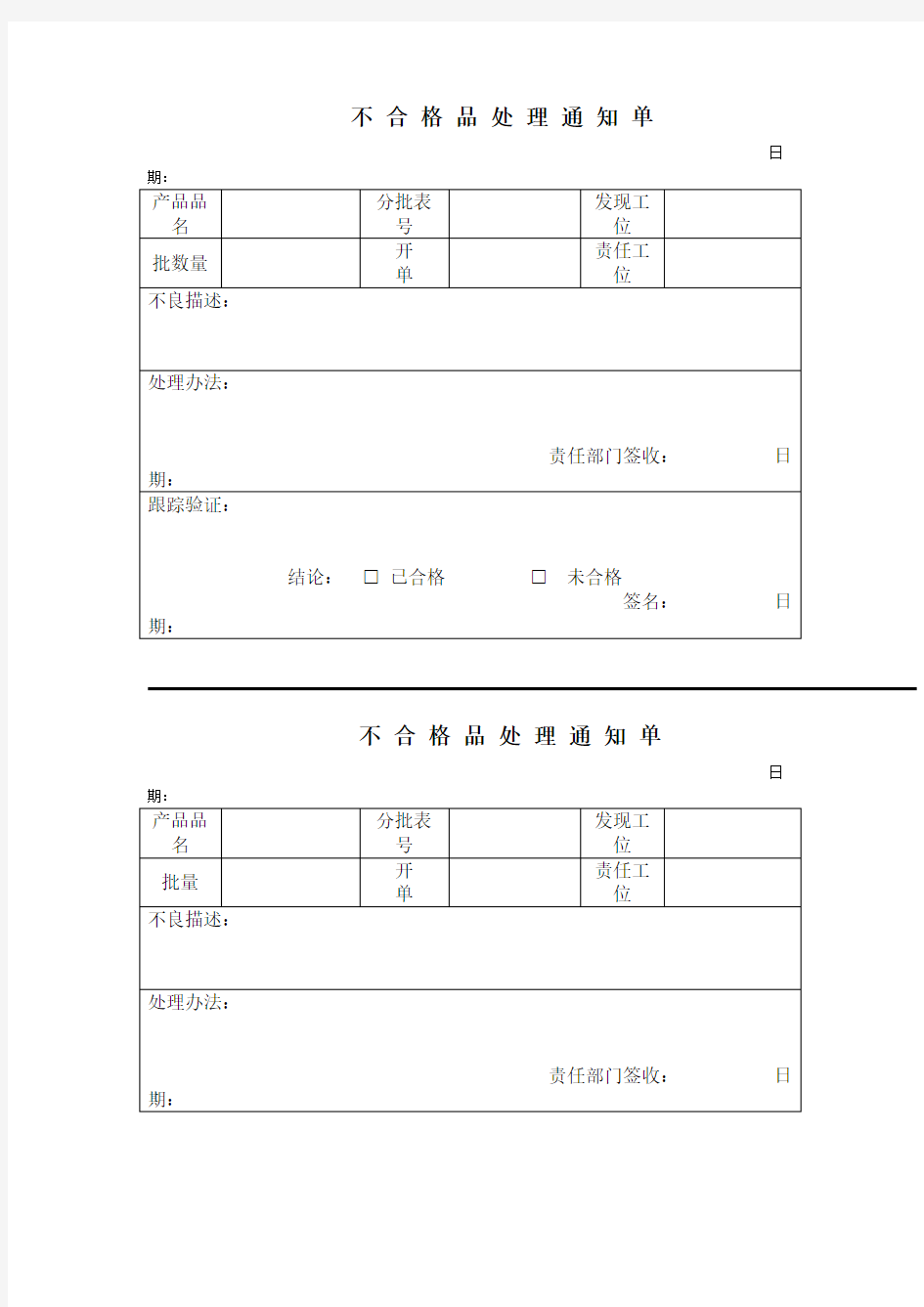 不合格品处理通知单 