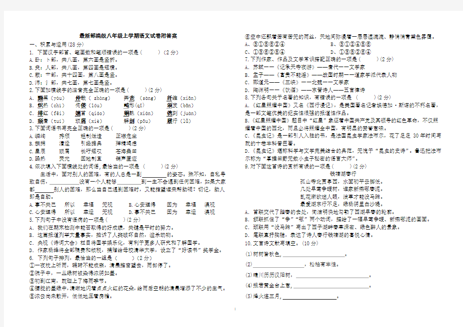 最新部编版八年级上学期语文试卷附答案