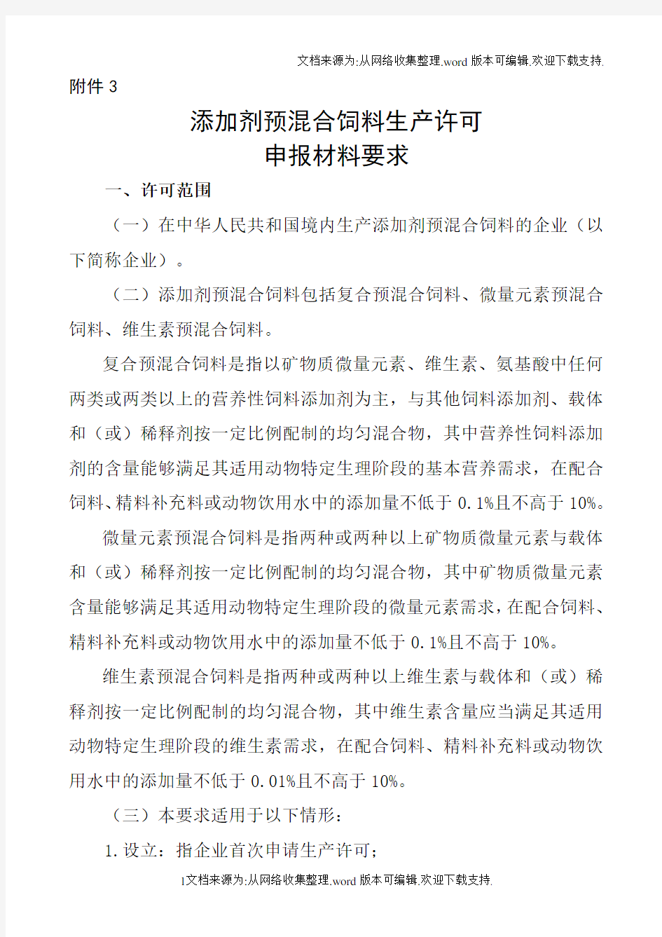 添加剂预混合饲料生产许可申报材料要求(农业部公告第1867号)