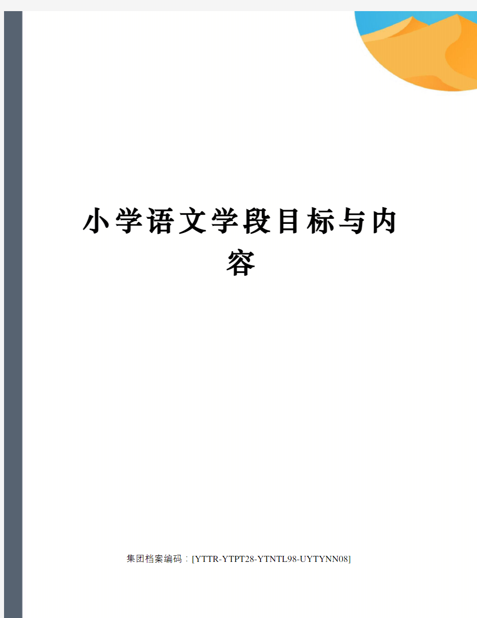 小学语文学段目标与内容