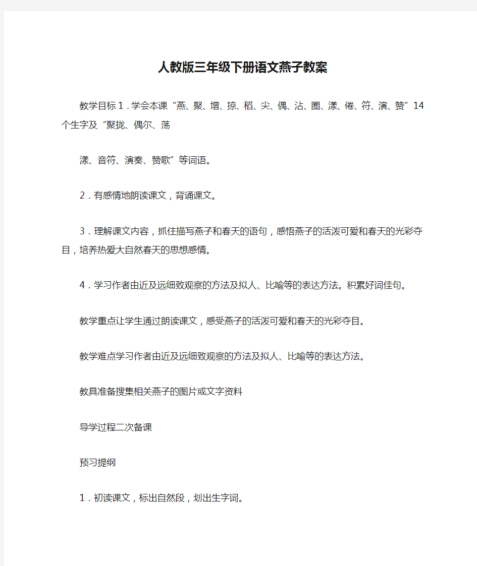 人教版三年级下册语文燕子教案_教案教学设计